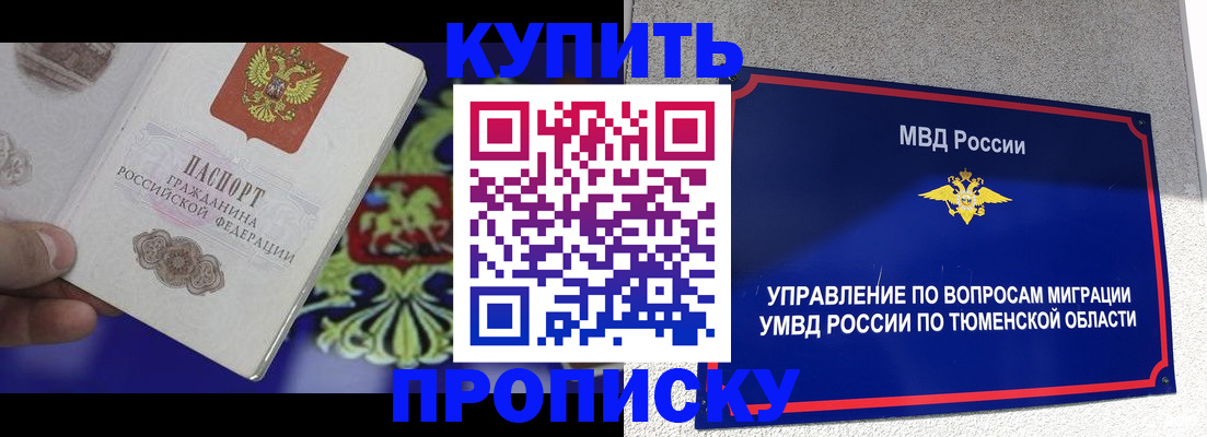 прописка 2025 в Лабытнанги